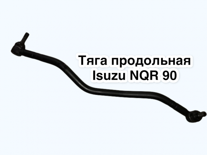 Тяга рулевая продольная NQR90 е4/е5 аналог